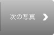 次の写真