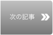 次の写真