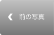 前の写真