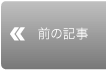 前の写真