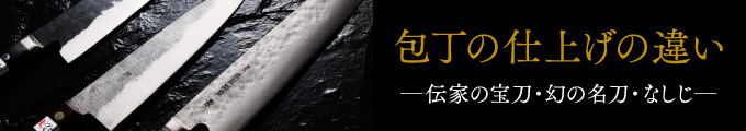 包丁の仕上げの違い