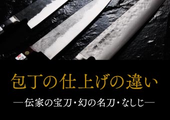 包丁の仕上げの違い