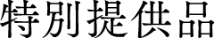 特別提供品