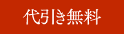 代引き無料