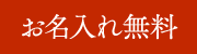お名入れ無料