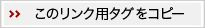 このリンク用タグをコピー